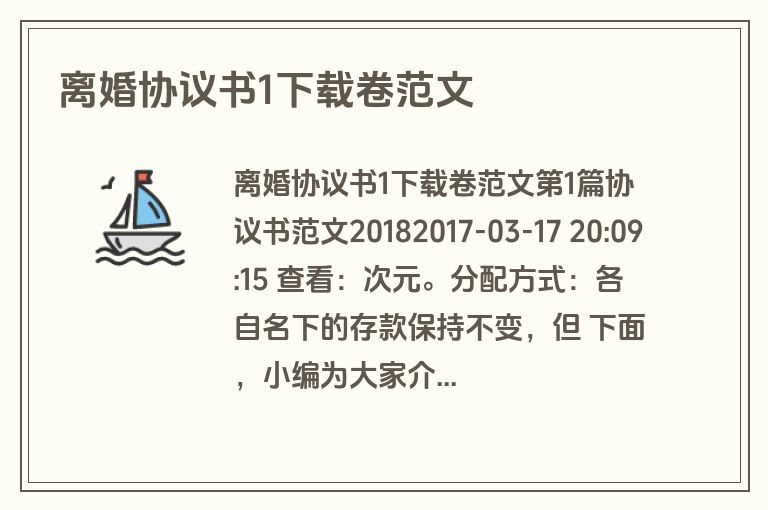 离婚协议书1下载卷范文