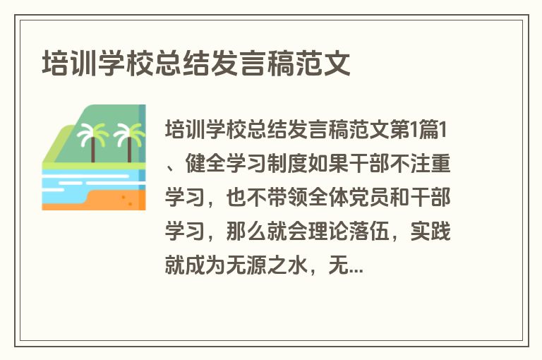 培训学校总结发言稿范文