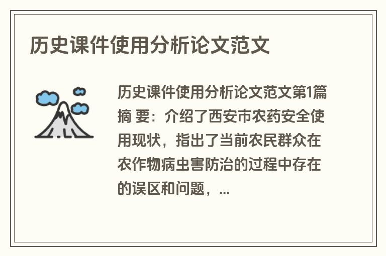 历史课件使用分析论文范文