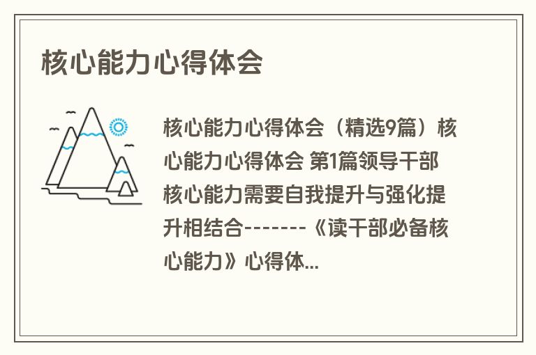 核心能力心得体会