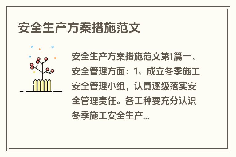 安全生产方案措施范文