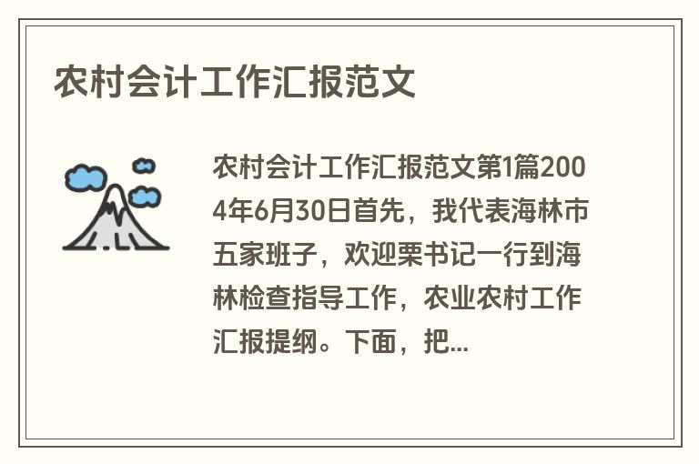 农村会计工作汇报范文