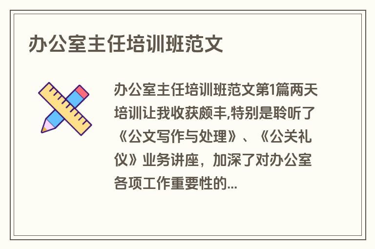 办公室主任培训班范文