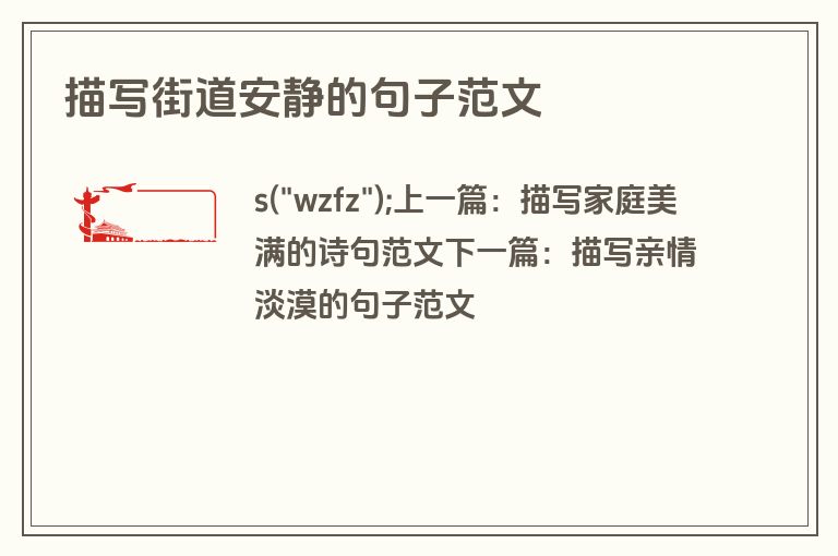 描写街道安静的句子范文