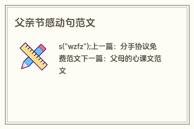 父亲节感动句范文 父亲节感动句范文