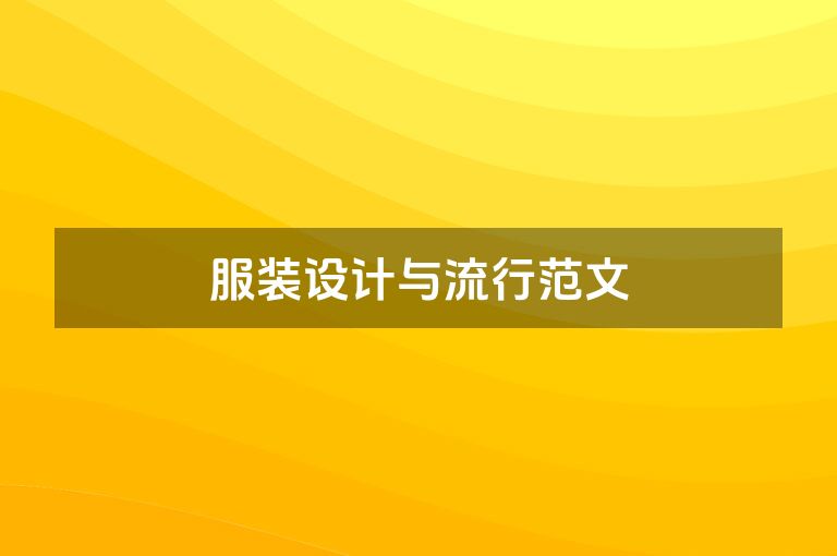 服装设计与流行范文