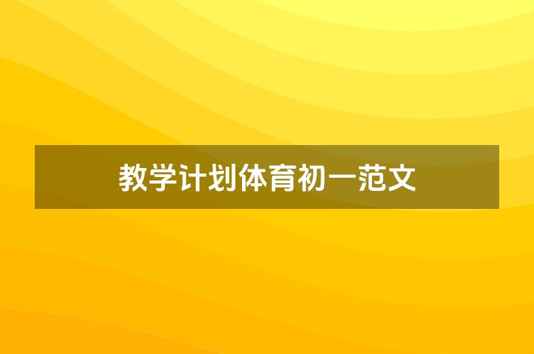 教学计划体育初一范文