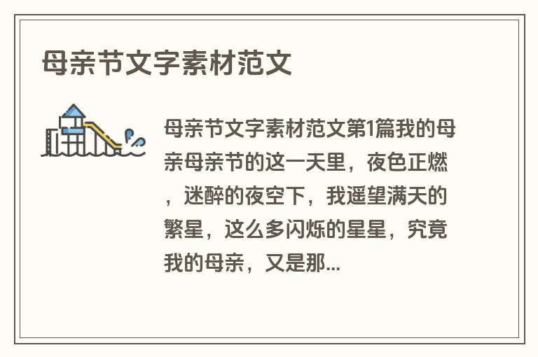 母亲节文字素材范文 母亲节文字素材范文