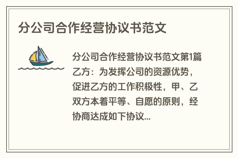 分公司合作经营协议书范文