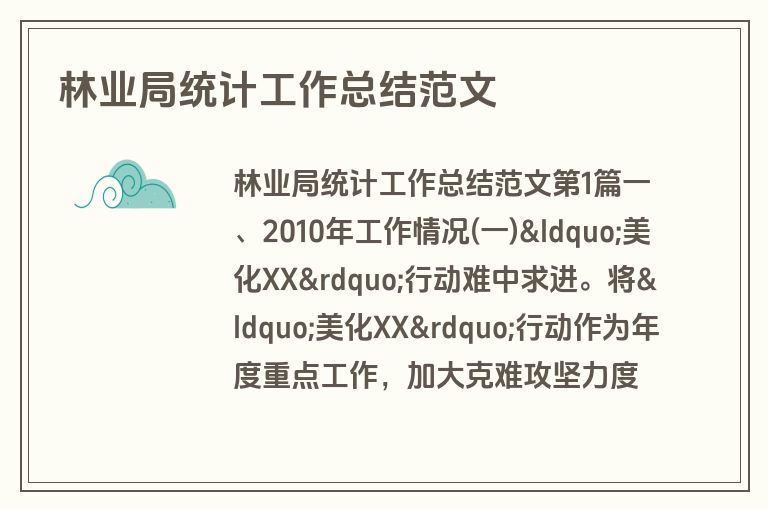 林业局统计工作总结范文