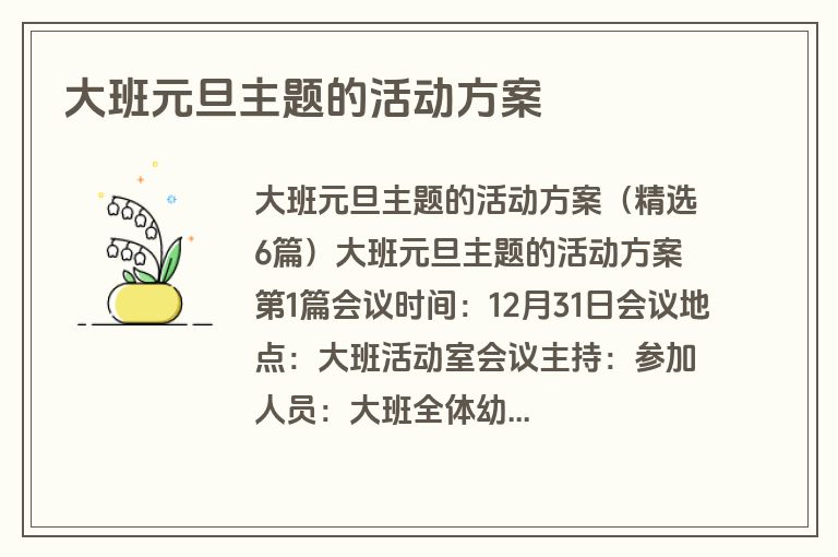 大班元旦主题的活动方案