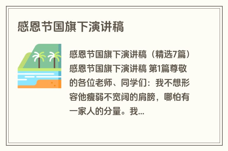 感恩节国旗下演讲稿