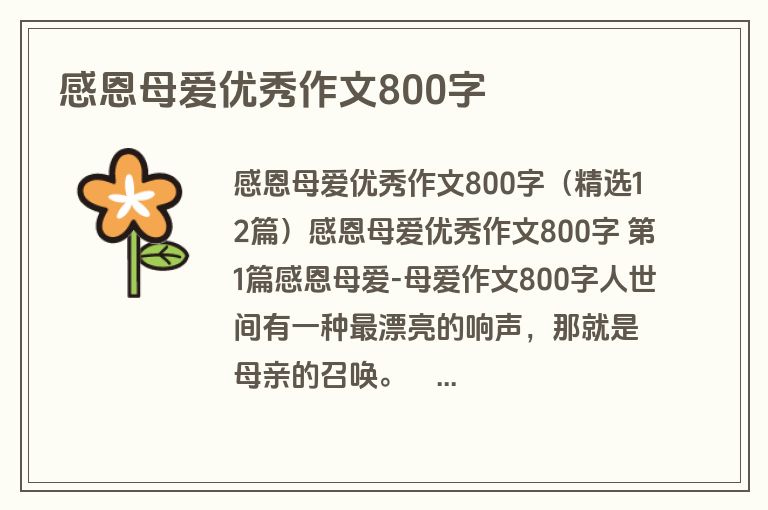 感恩母爱优秀作文800字