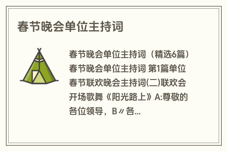 春节晚会单位主持词 春节晚会单位主持词