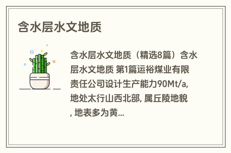 含水层水文地质