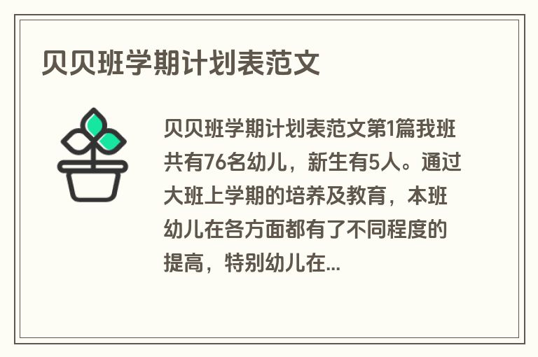 贝贝班学期计划表范文