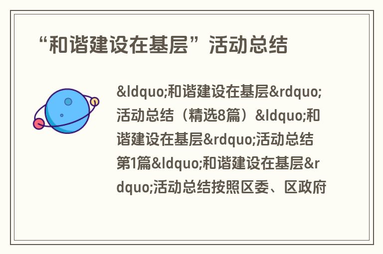 “和谐建设在基层”活动总结