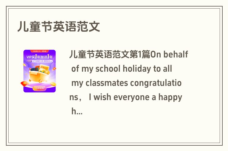 儿童节英语范文 儿童节英语范文