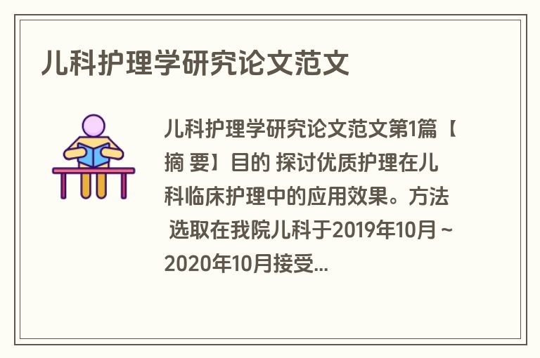 儿科护理学研究论文范文