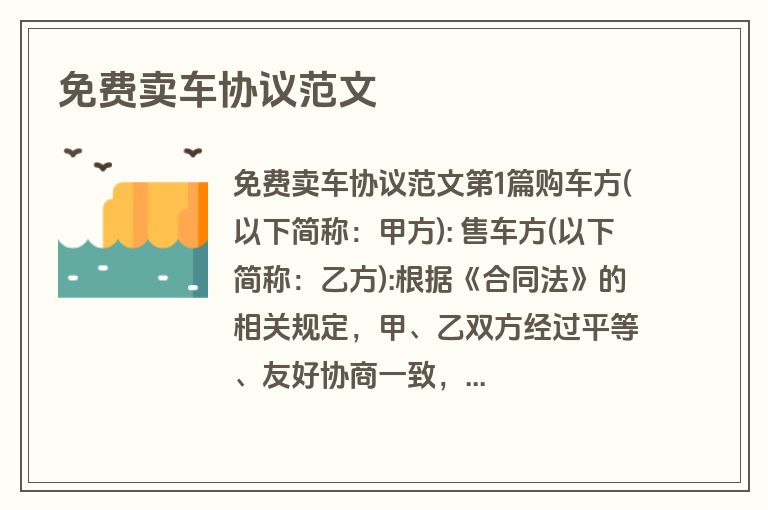 免费卖车协议范文