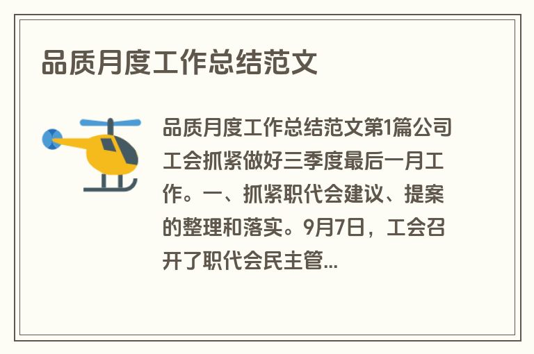 品质月度工作总结范文