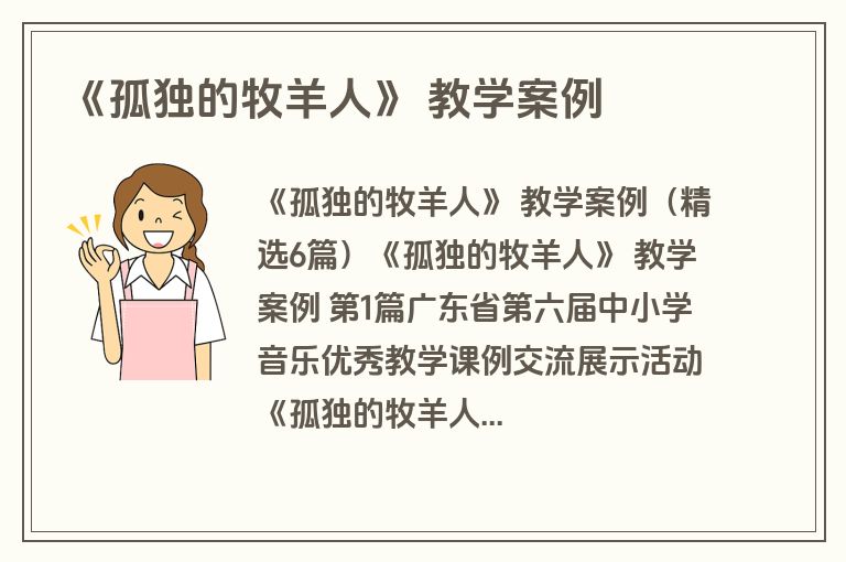 《孤独的牧羊人》 教学案例