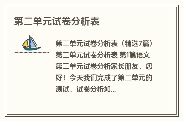 第二单元试卷分析表
