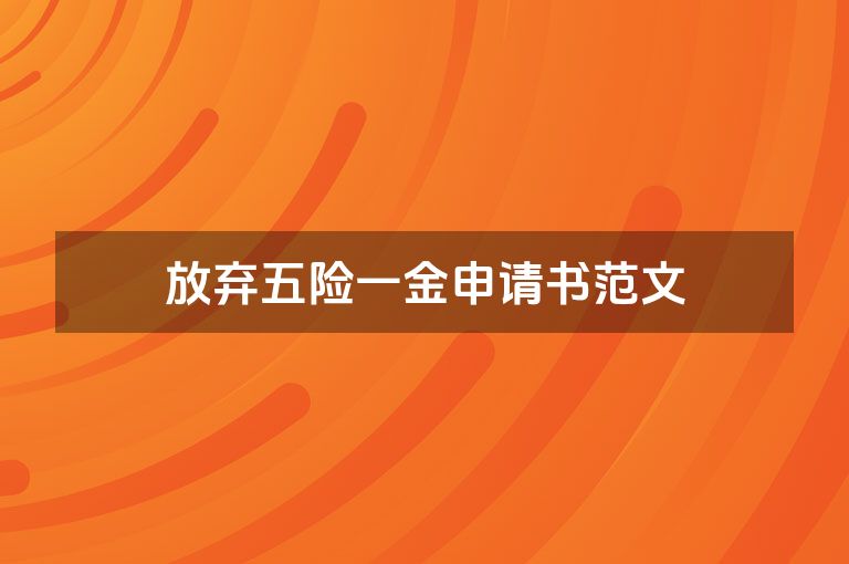 放弃五险一金申请书范文