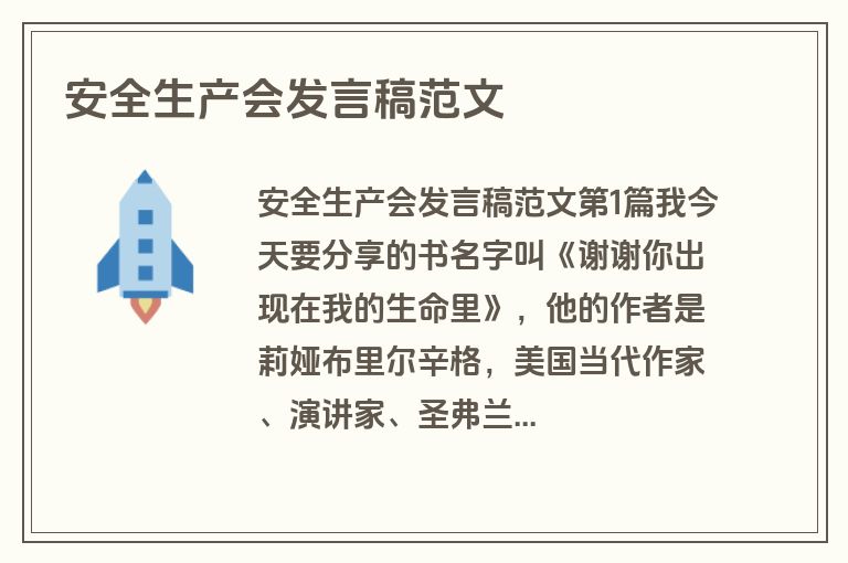 安全生产会发言稿范文