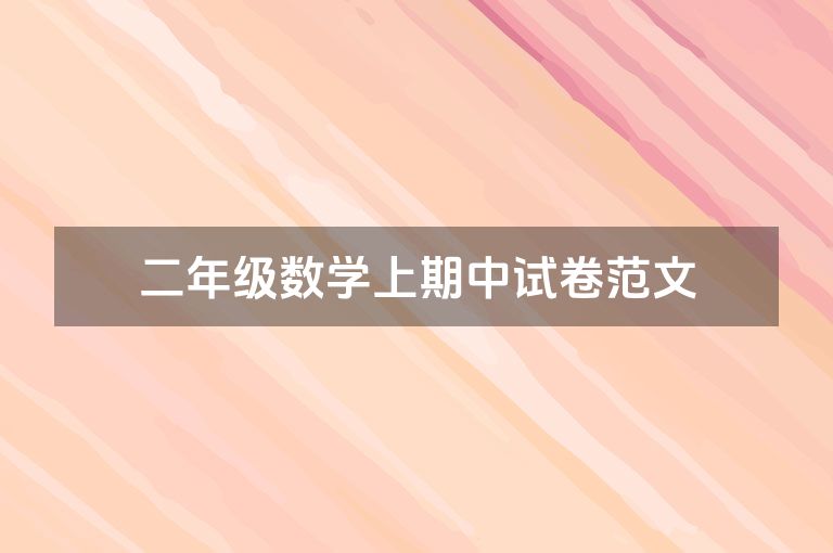 二年级数学上期中试卷范文
