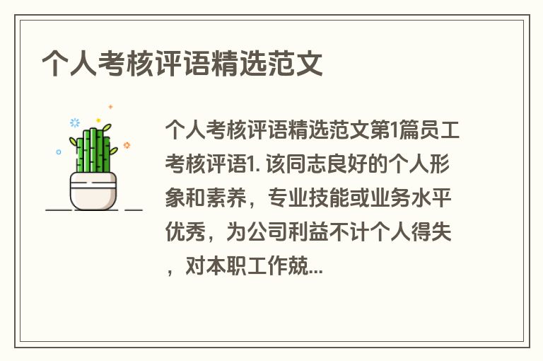 个人考核评语精选范文