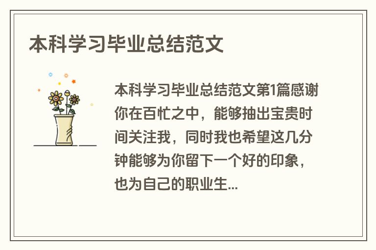 本科学习毕业总结范文