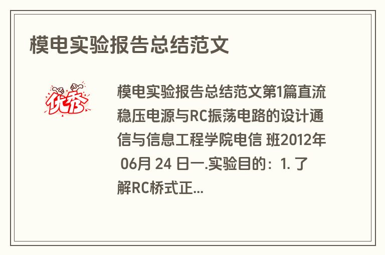 模电实验报告总结范文