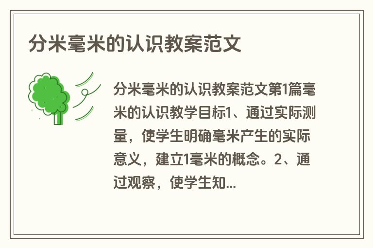 分米毫米的认识教案范文