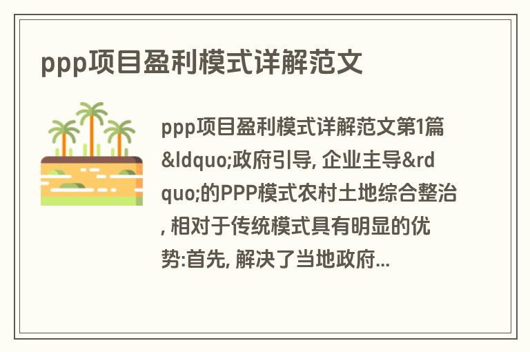 ppp项目盈利模式详解范文