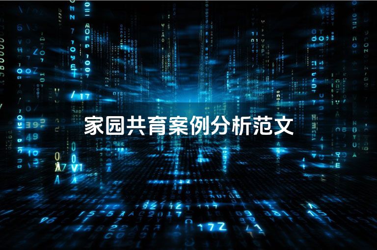 家园共育案例分析范文