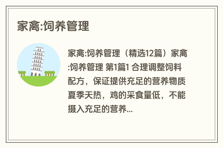 家禽:饲养管理