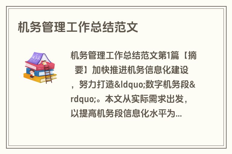 机务管理工作总结范文