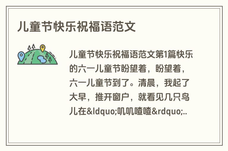 儿童节快乐祝福语范文 儿童节快乐祝福语范文