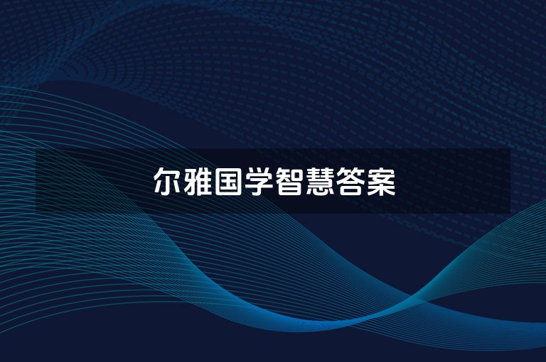 尔雅国学智慧答案