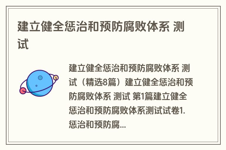 建立健全惩治和预防腐败体系 测试