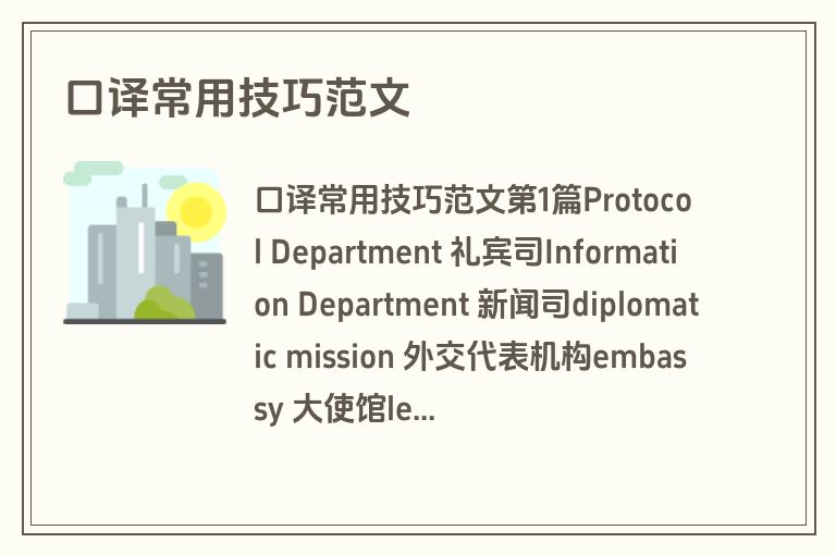 口译常用技巧范文