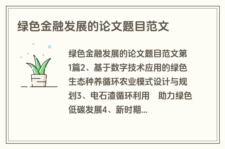 绿色金融发展的论文题目范文