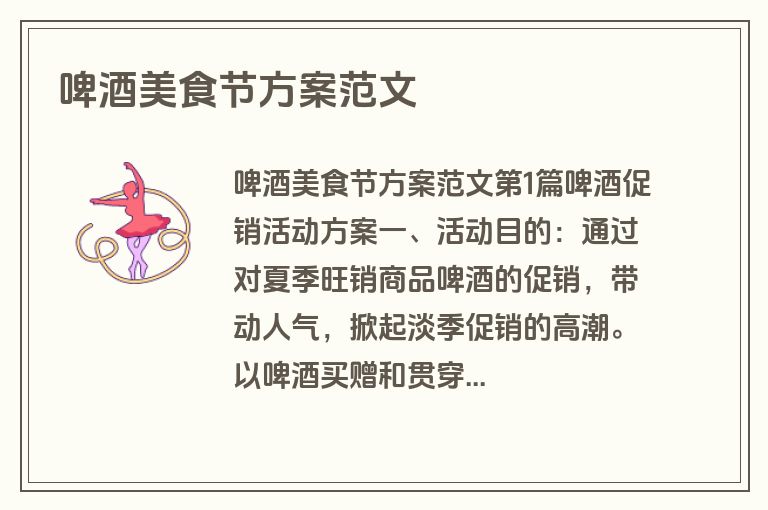 啤酒美食节方案范文