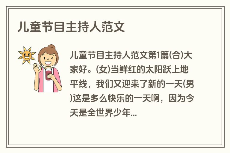 儿童节目主持人范文 儿童节目主持人范文