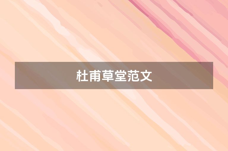 杜甫草堂范文