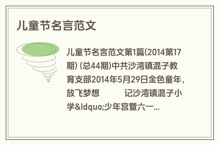 儿童节名言范文 儿童节名言范文