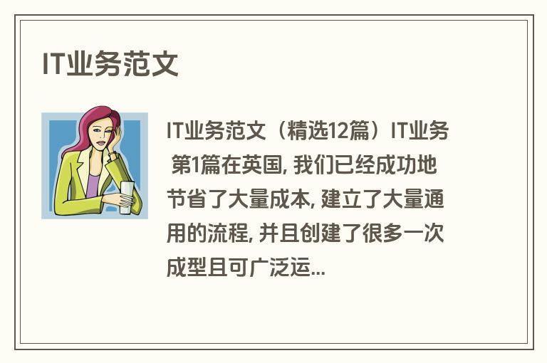IT业务范文