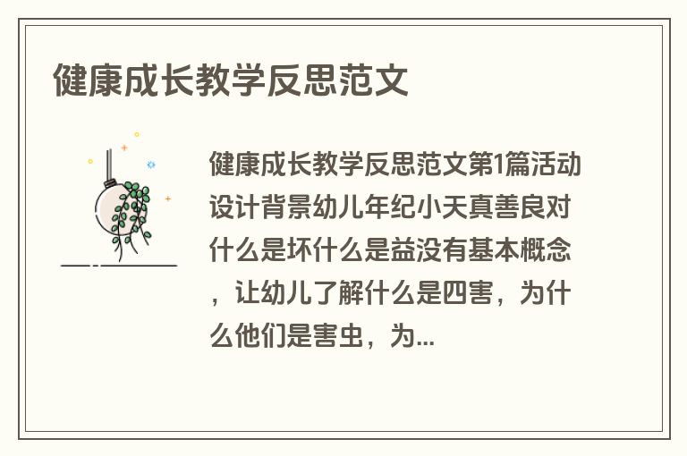 健康成长教学反思范文