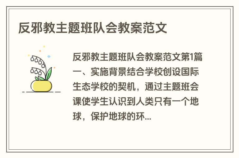 反邪教主题班队会教案范文